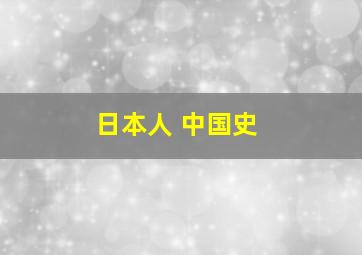 日本人 中国史